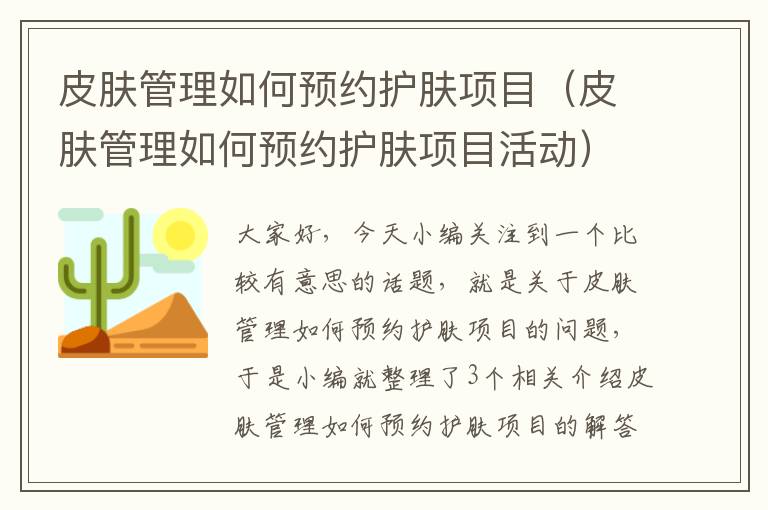 皮肤管理如何预约护肤项目（皮肤管理如何预约护肤项目活动）