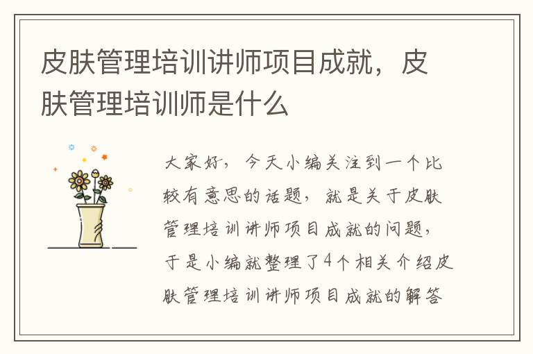 皮肤管理培训讲师项目成就，皮肤管理培训师是什么