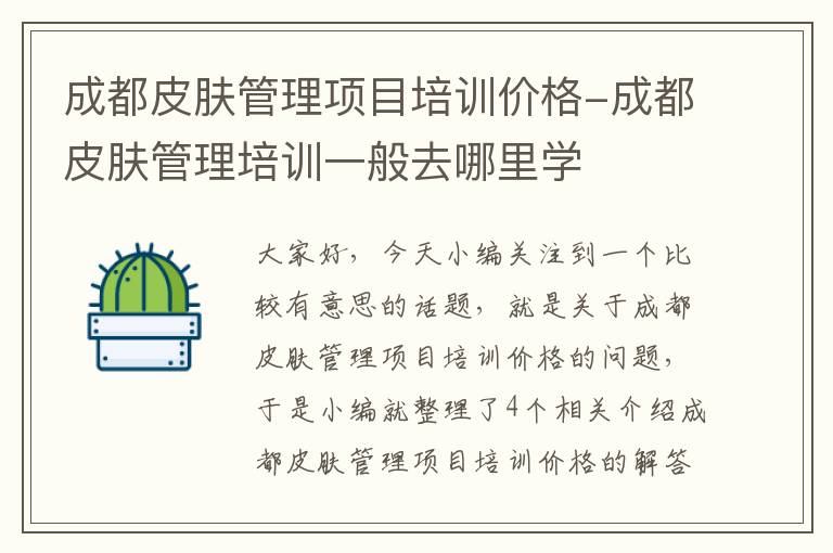 成都皮肤管理项目培训价格-成都皮肤管理培训一般去哪里学