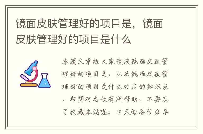 镜面皮肤管理好的项目是，镜面皮肤管理好的项目是什么