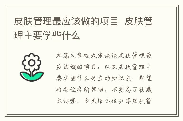 皮肤管理最应该做的项目-皮肤管理主要学些什么