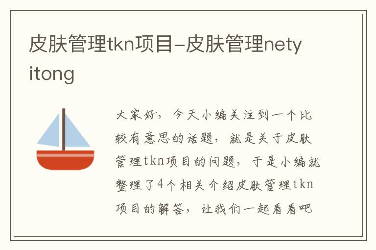 皮肤管理tkn项目-皮肤管理netyitong