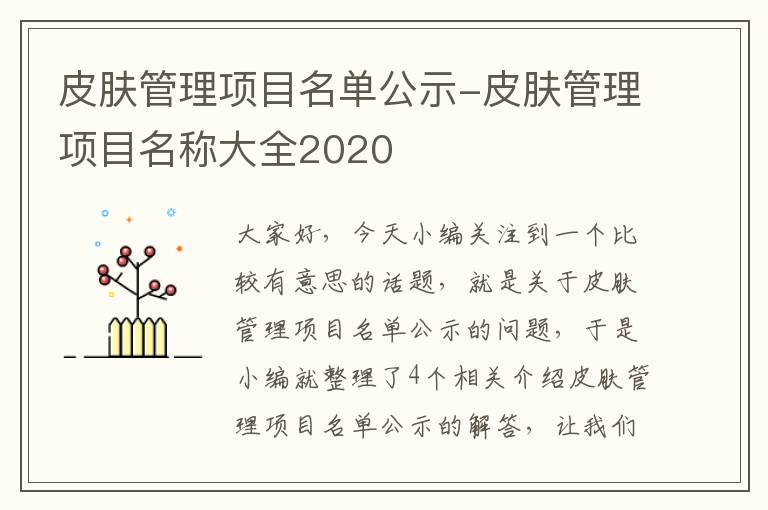 皮肤管理项目名单公示-皮肤管理项目名称大全2020