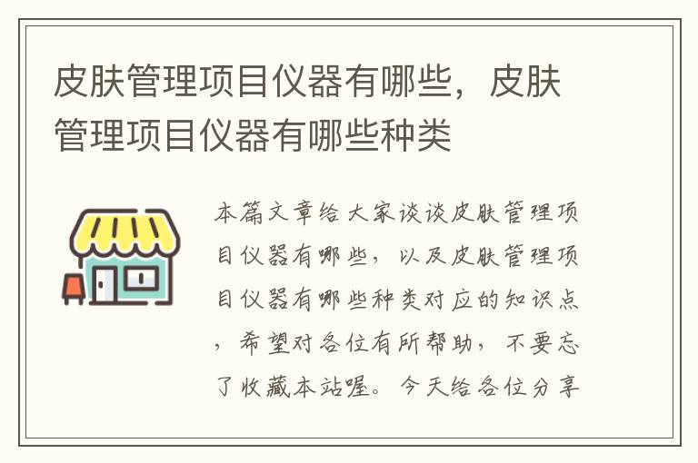 皮肤管理项目仪器有哪些，皮肤管理项目仪器有哪些种类