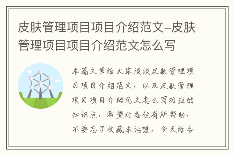 皮肤管理项目项目介绍范文-皮肤管理项目项目介绍范文怎么写