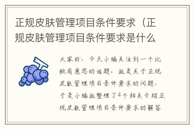 正规皮肤管理项目条件要求（正规皮肤管理项目条件要求是什么）