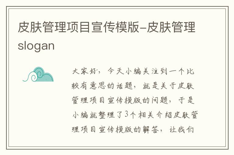 皮肤管理项目宣传模版-皮肤管理slogan