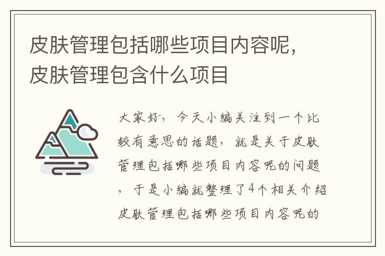 皮肤管理包括哪些项目内容呢，皮肤管理包含什么项目