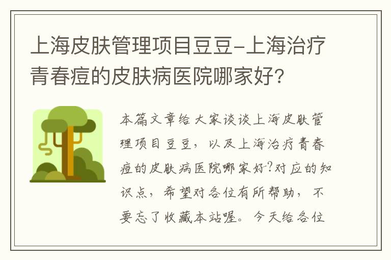 上海皮肤管理项目豆豆-上海治疗青春痘的皮肤病医院哪家好?