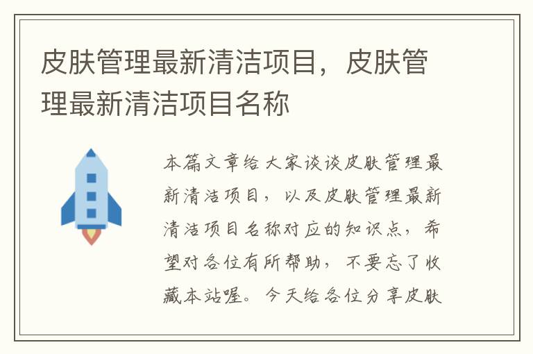 皮肤管理最新清洁项目，皮肤管理最新清洁项目名称