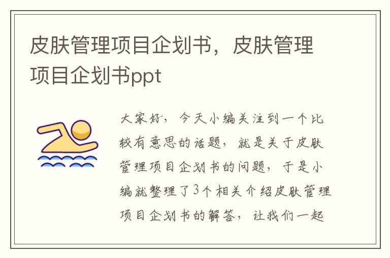 皮肤管理项目企划书，皮肤管理项目企划书ppt