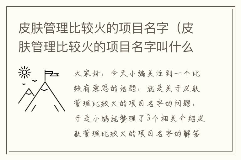 皮肤管理比较火的项目名字（皮肤管理比较火的项目名字叫什么）