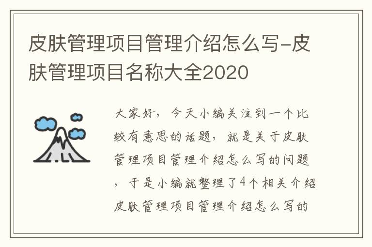 皮肤管理项目管理介绍怎么写-皮肤管理项目名称大全2020