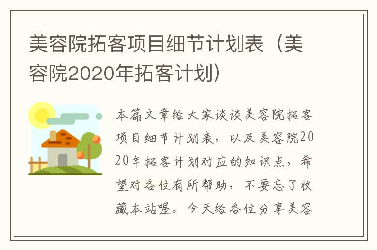 美容院拓客项目细节计划表（美容院2020年拓客计划）