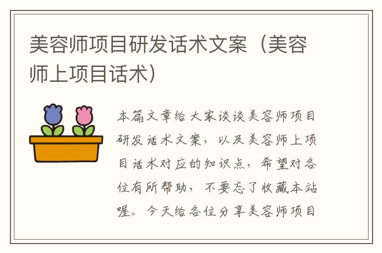 美容师项目研发话术文案（美容师上项目话术）