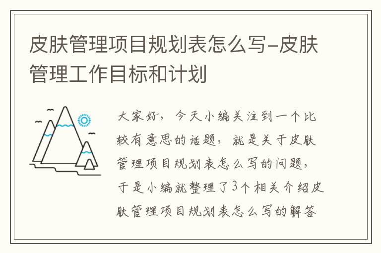 皮肤管理项目规划表怎么写-皮肤管理工作目标和计划