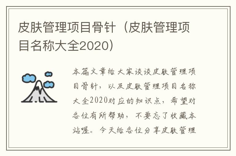 皮肤管理项目骨针（皮肤管理项目名称大全2020）