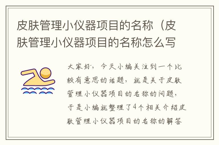 皮肤管理小仪器项目的名称（皮肤管理小仪器项目的名称怎么写）