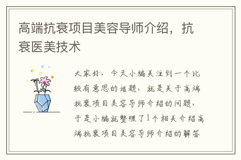 高端抗衰项目美容导师介绍，抗衰医美技术