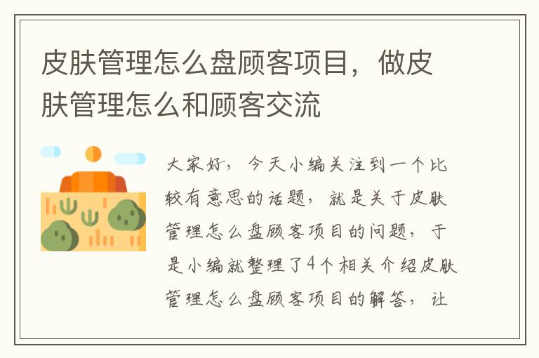 皮肤管理怎么盘顾客项目，做皮肤管理怎么和顾客交流