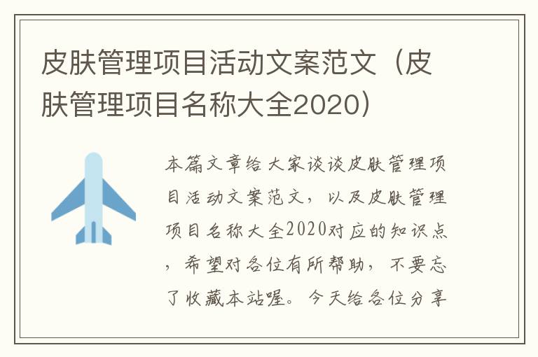 皮肤管理项目活动文案范文（皮肤管理项目名称大全2020）