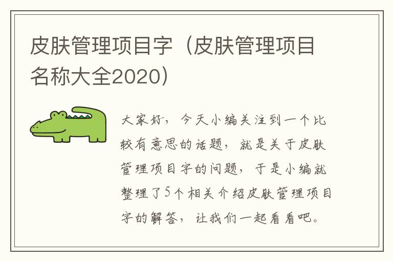 皮肤管理项目字（皮肤管理项目名称大全2020）