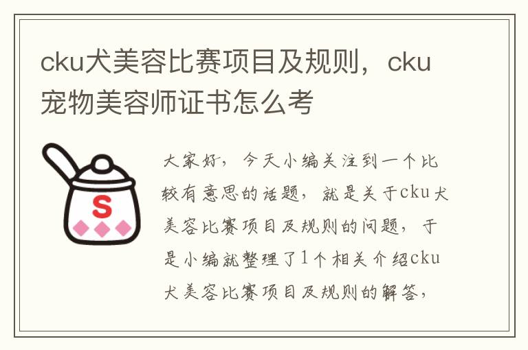 cku犬美容比赛项目及规则，cku宠物美容师证书怎么考