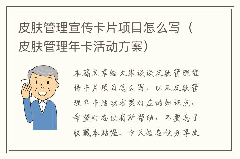 皮肤管理宣传卡片项目怎么写（皮肤管理年卡活动方案）