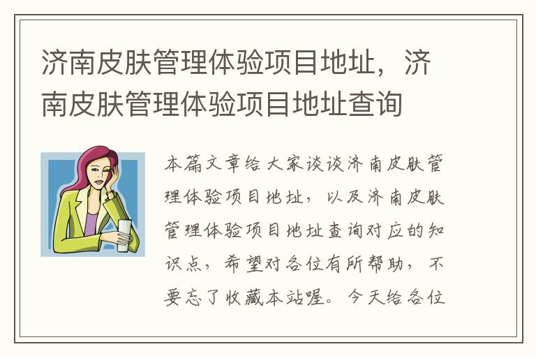 济南皮肤管理体验项目地址，济南皮肤管理体验项目地址查询