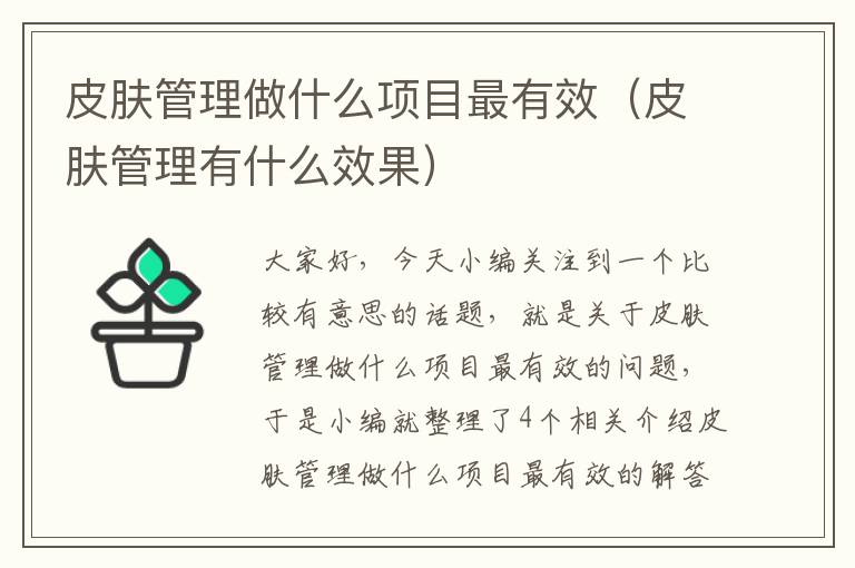 皮肤管理做什么项目最有效（皮肤管理有什么效果）