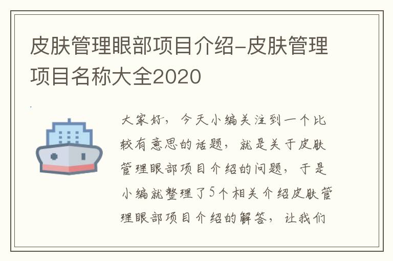 皮肤管理眼部项目介绍-皮肤管理项目名称大全2020