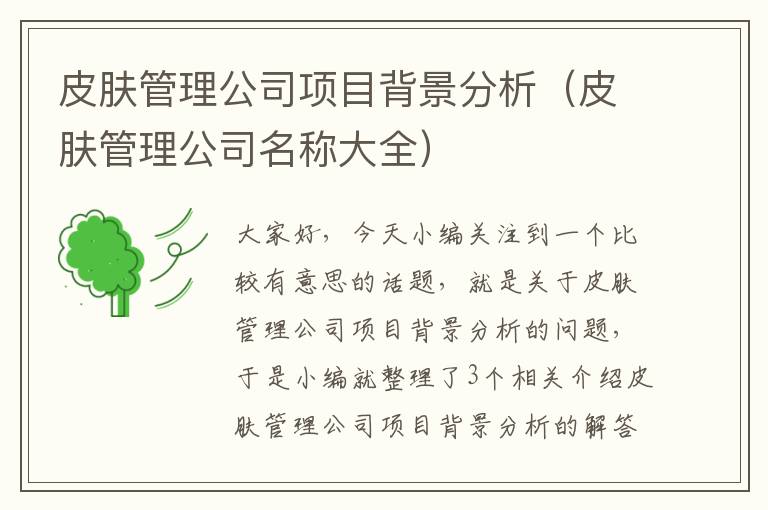 皮肤管理公司项目背景分析（皮肤管理公司名称大全）