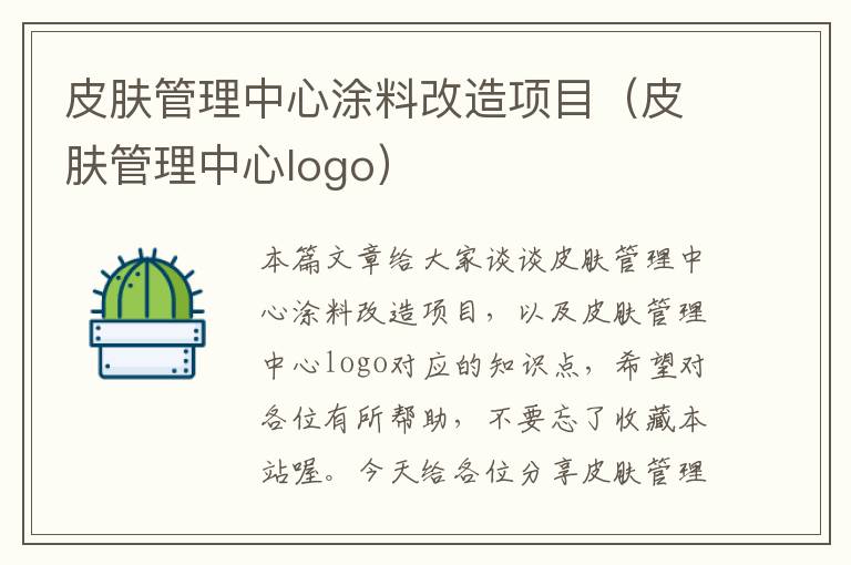 皮肤管理中心涂料改造项目（皮肤管理中心logo）