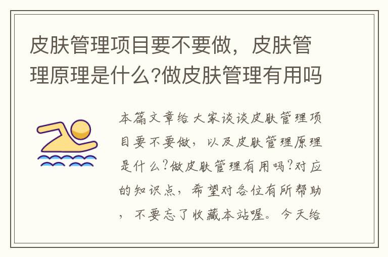 皮肤管理项目要不要做，皮肤管理原理是什么?做皮肤管理有用吗?