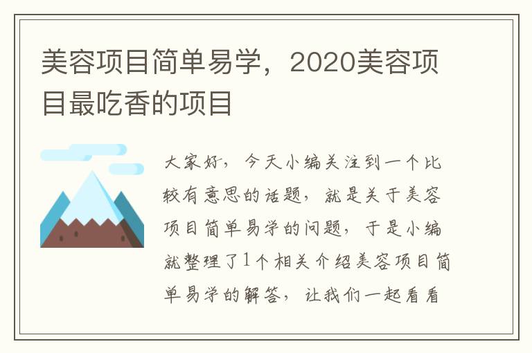 美容项目简单易学，2020美容项目最吃香的项目