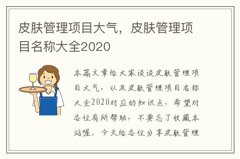 皮肤管理项目大气，皮肤管理项目名称大全2020