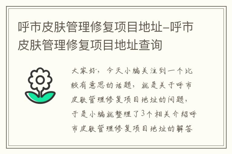 呼市皮肤管理修复项目地址-呼市皮肤管理修复项目地址查询