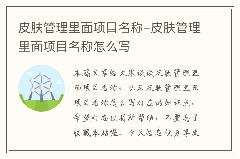 皮肤管理里面项目名称-皮肤管理里面项目名称怎么写