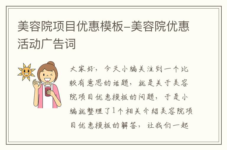 美容院项目优惠模板-美容院优惠活动广告词