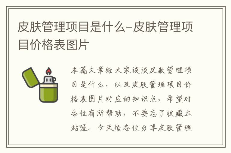 皮肤管理项目是什么-皮肤管理项目价格表图片