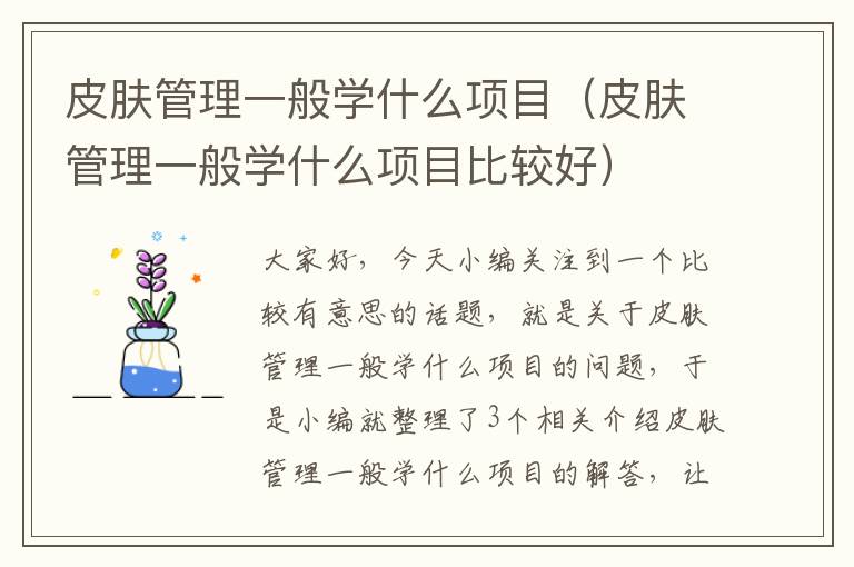 皮肤管理一般学什么项目（皮肤管理一般学什么项目比较好）