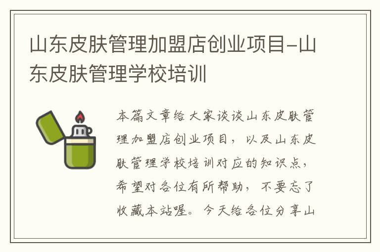 山东皮肤管理加盟店创业项目-山东皮肤管理学校培训