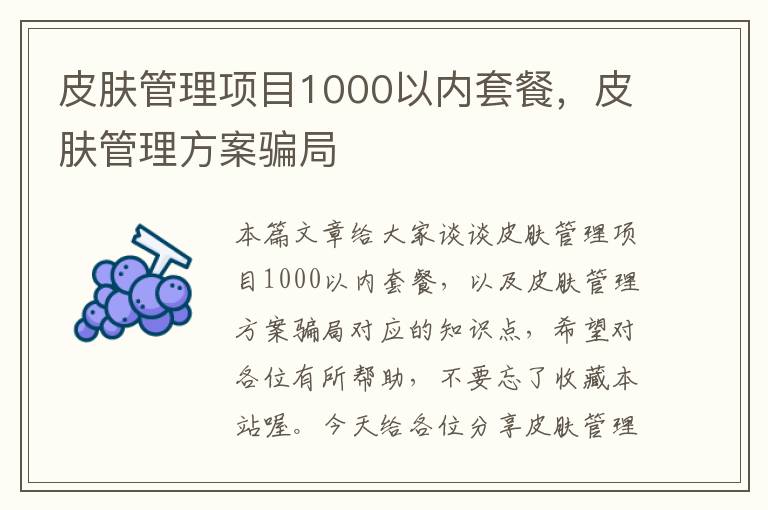 皮肤管理项目1000以内套餐，皮肤管理方案骗局