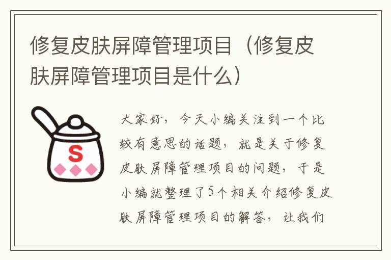 修复皮肤屏障管理项目（修复皮肤屏障管理项目是什么）