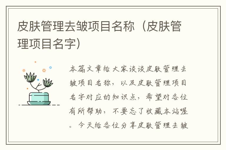 皮肤管理去皱项目名称（皮肤管理项目名字）