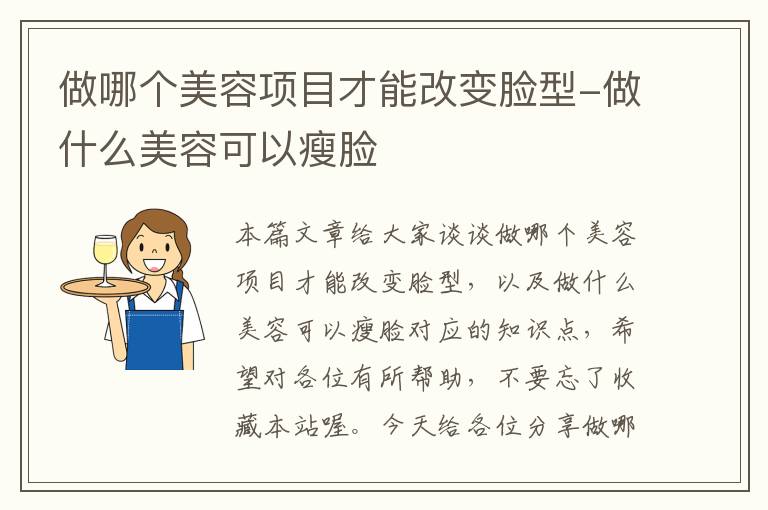 做哪个美容项目才能改变脸型-做什么美容可以瘦脸