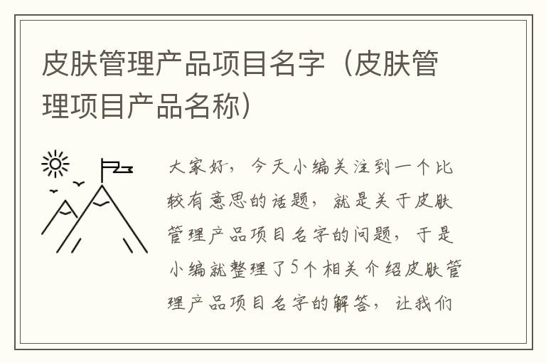 皮肤管理产品项目名字（皮肤管理项目产品名称）