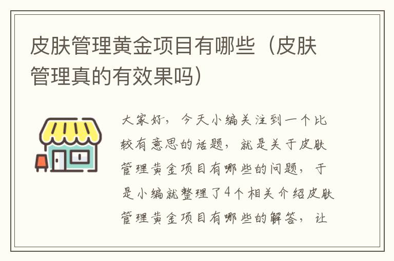 皮肤管理黄金项目有哪些（皮肤管理真的有效果吗）