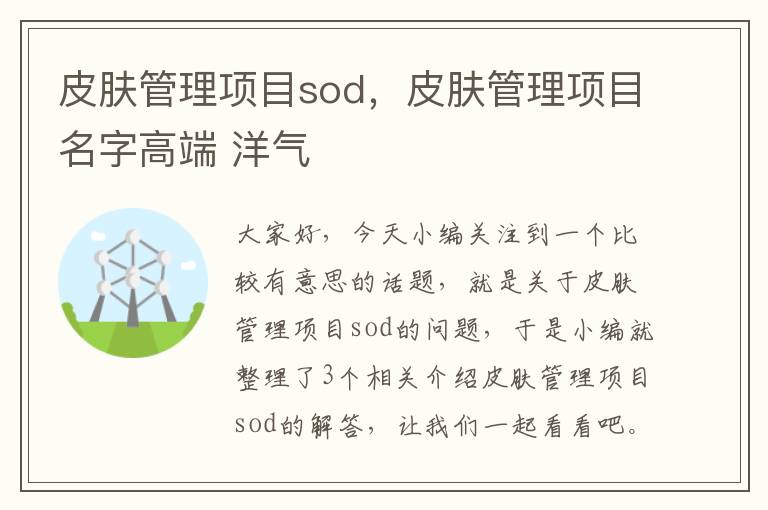 皮肤管理项目sod，皮肤管理项目名字高端 洋气