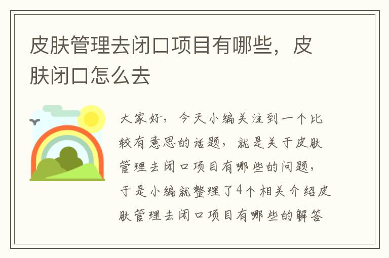 皮肤管理去闭口项目有哪些，皮肤闭口怎么去